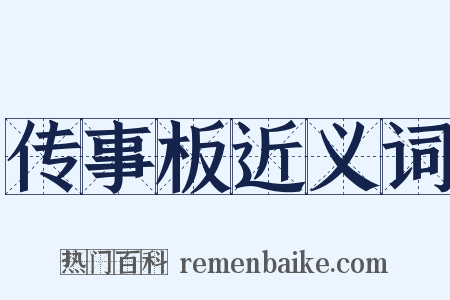 传事板近义词是什么意思的图片